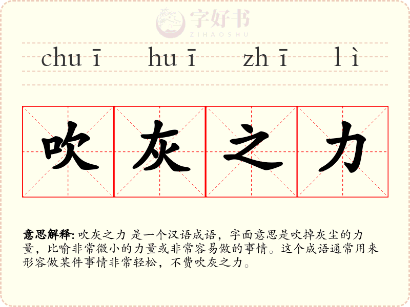 吹灰之力