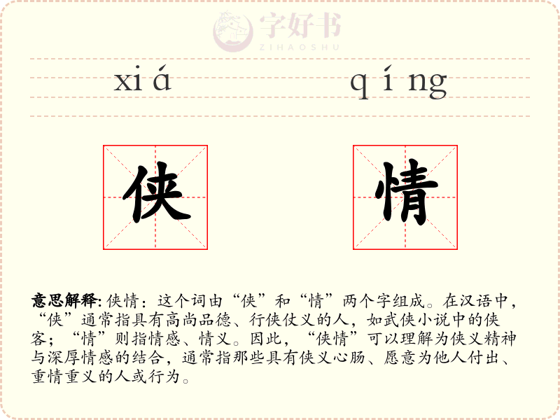 侠情