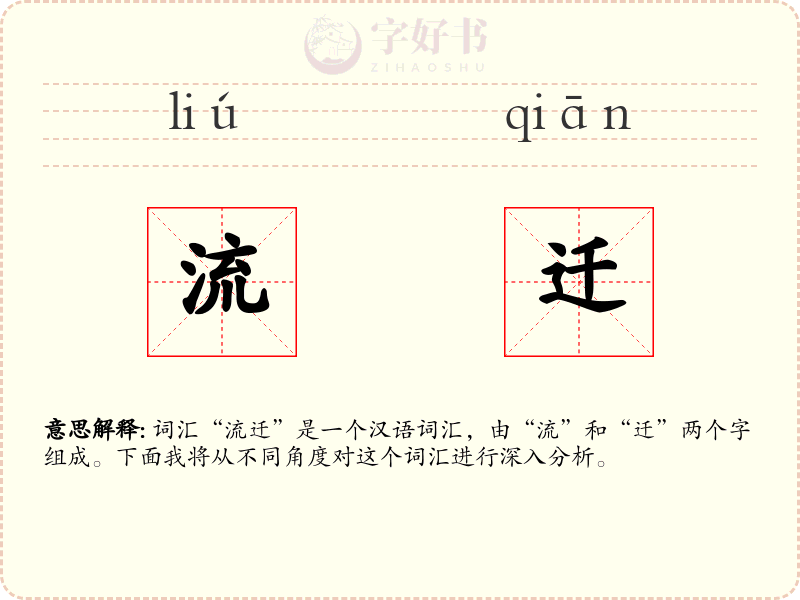 流迁