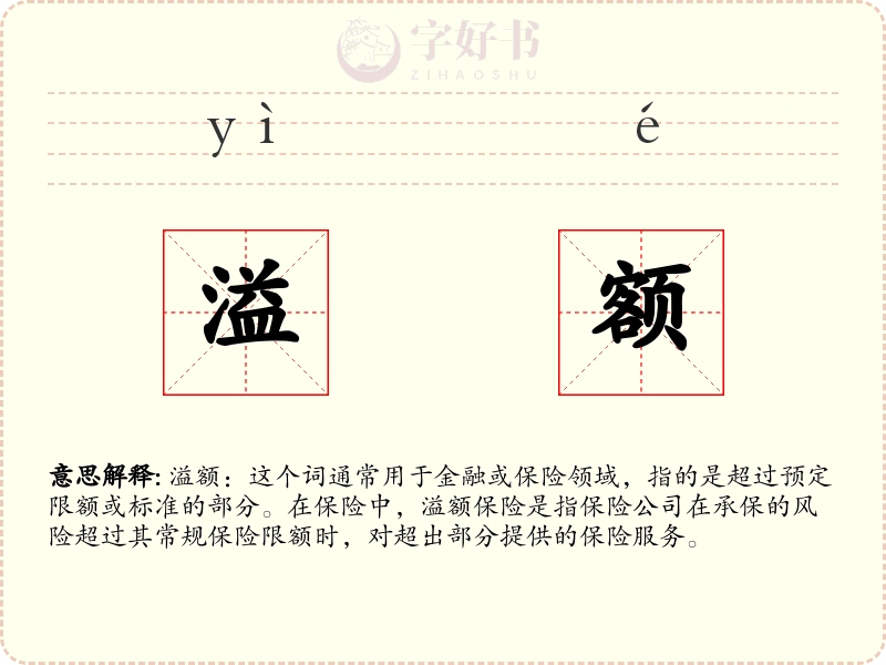 溢额