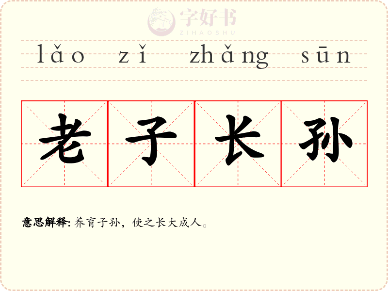 老子长孙