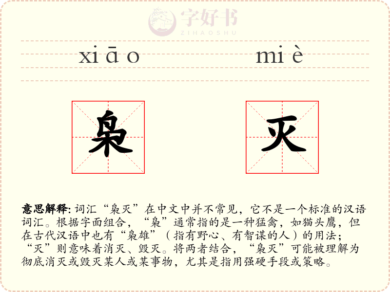 枭灭