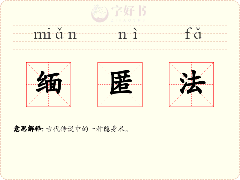缅匿法
