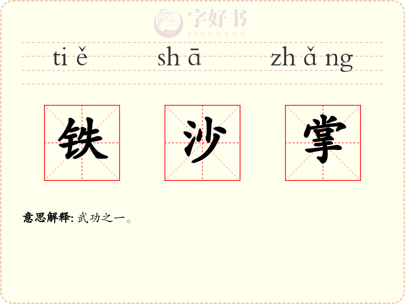 铁沙掌