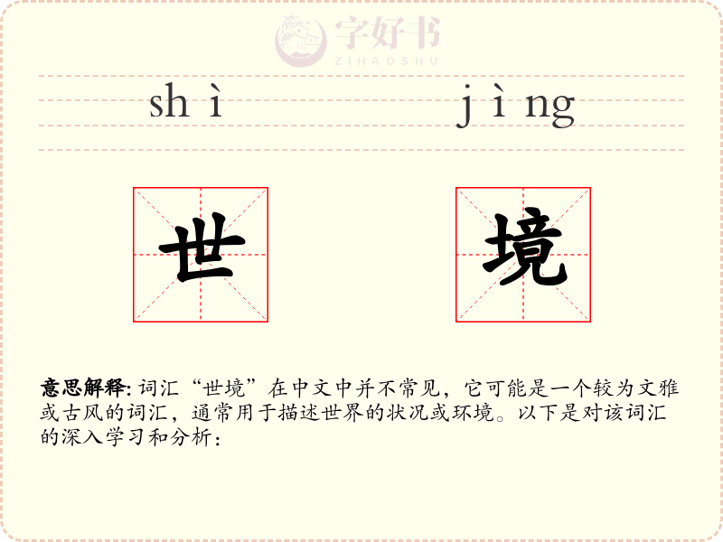世境