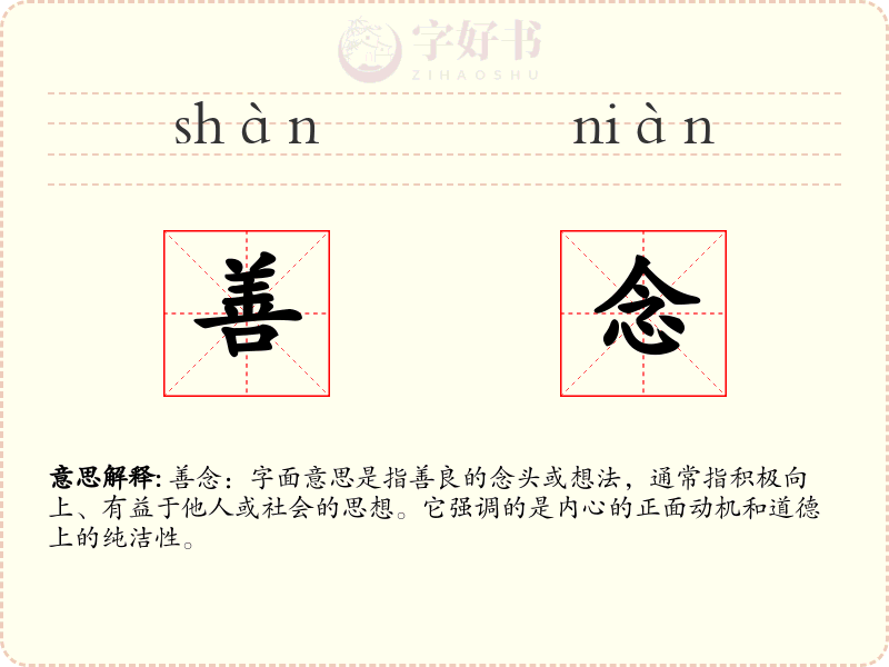 善念