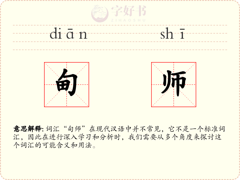 甸师