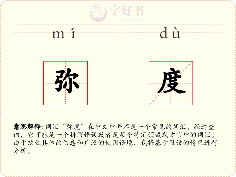 弥度