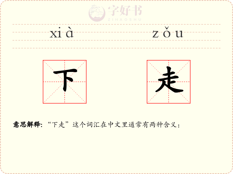 下走