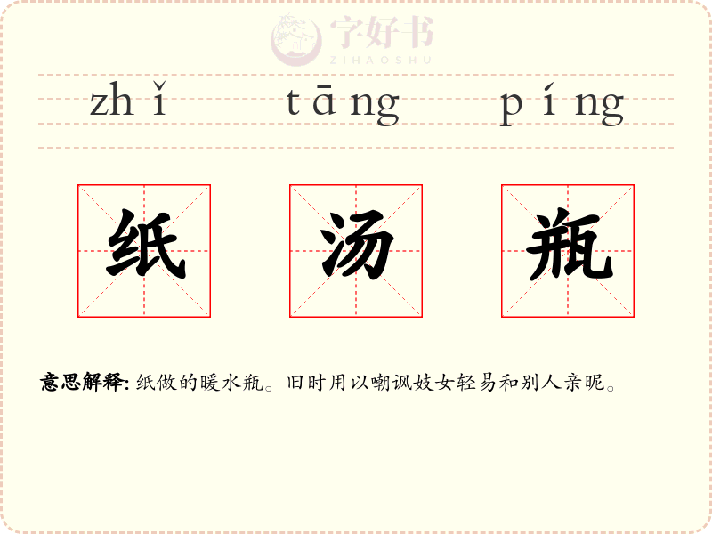 纸汤瓶