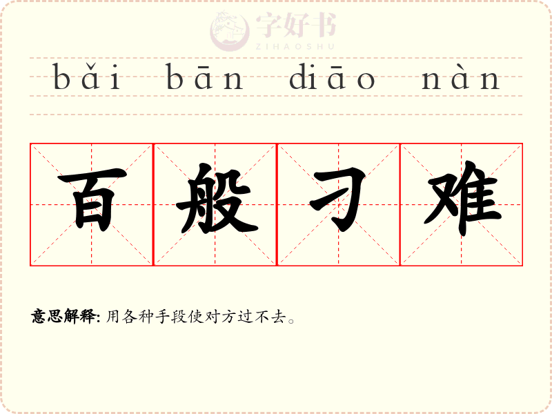 百般刁难