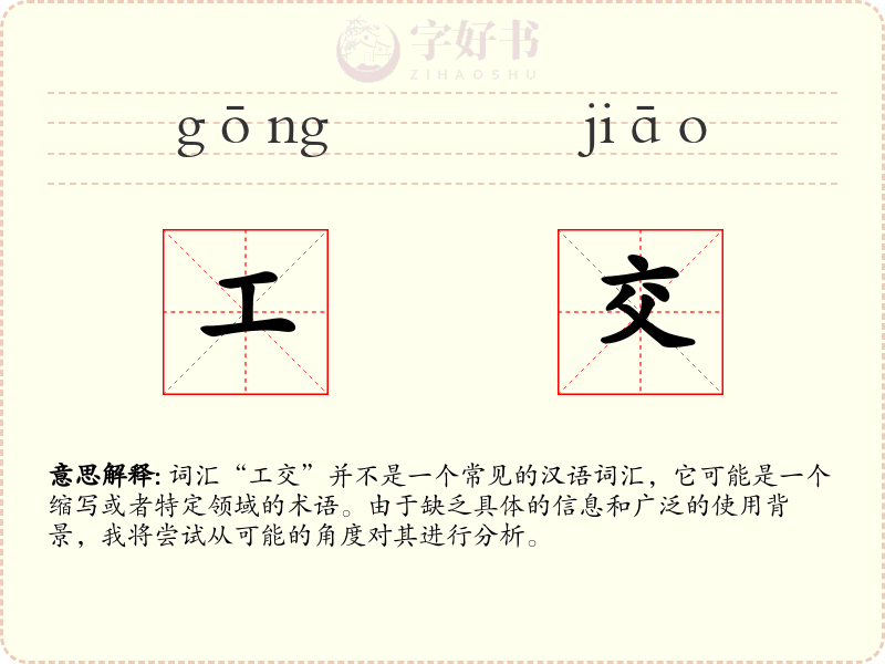 工交