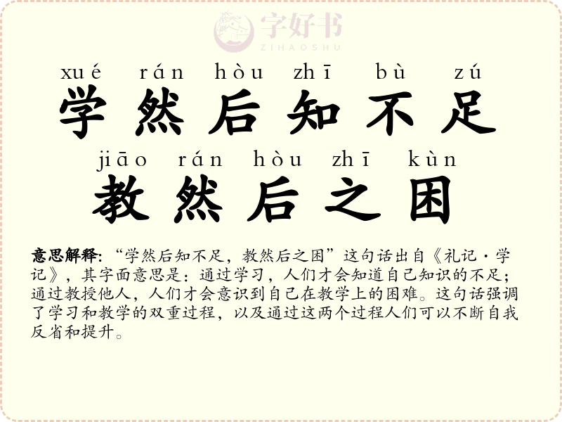 学然后知不足，教然后之困