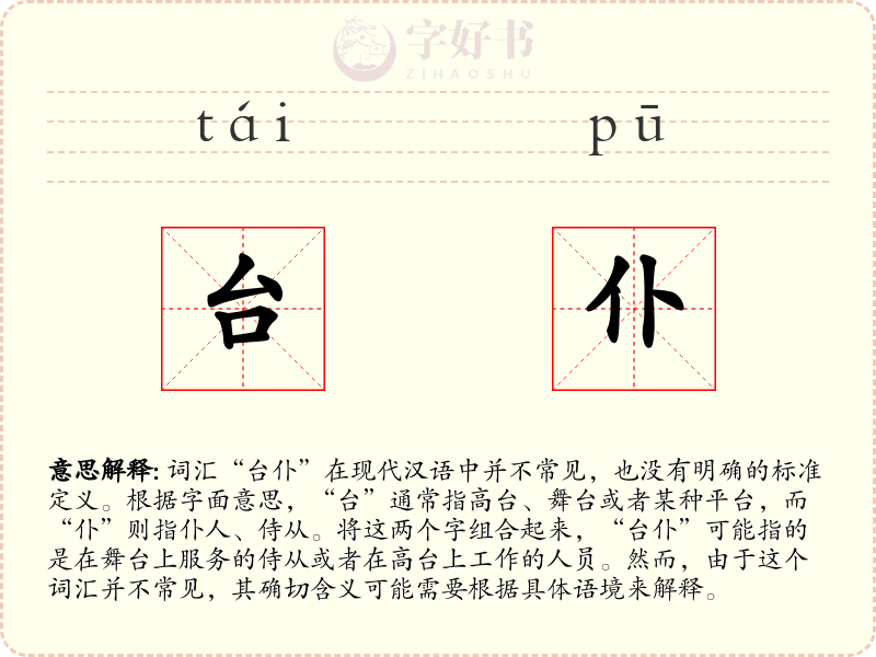 台仆