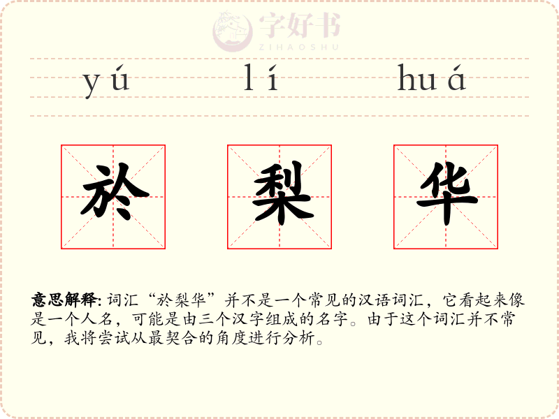 於梨华