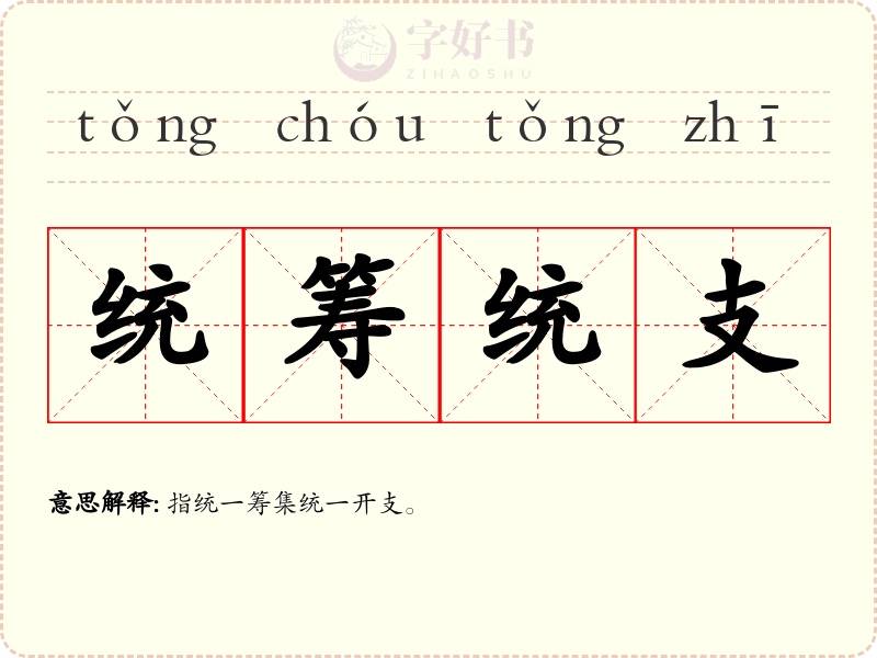 统筹统支