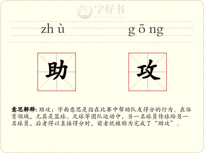 助攻