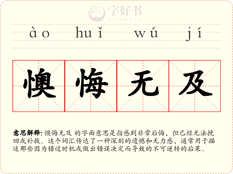 懊悔无及