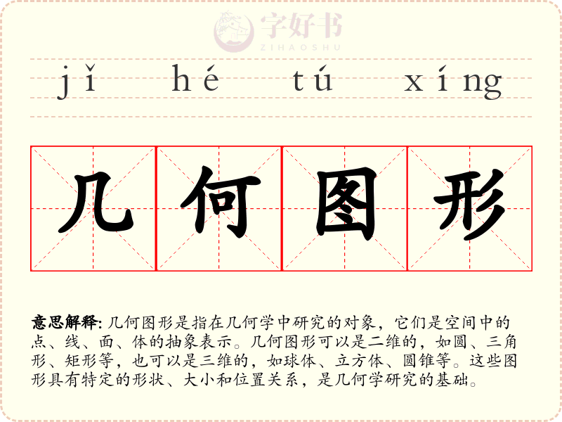 几何图形