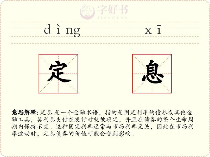 定息