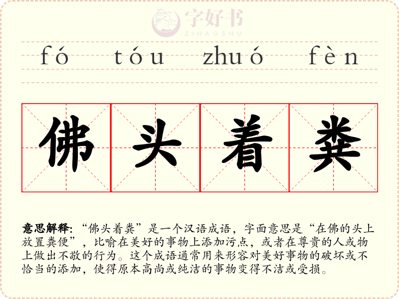 佛头着粪