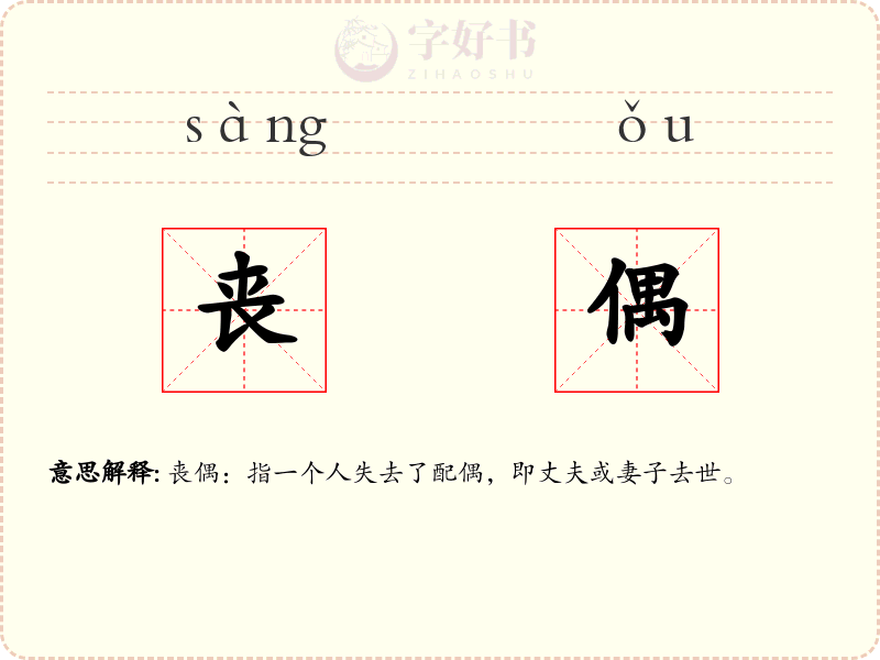 丧偶