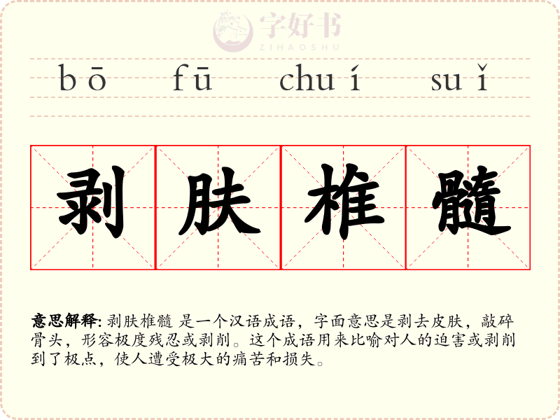 剥肤椎髓