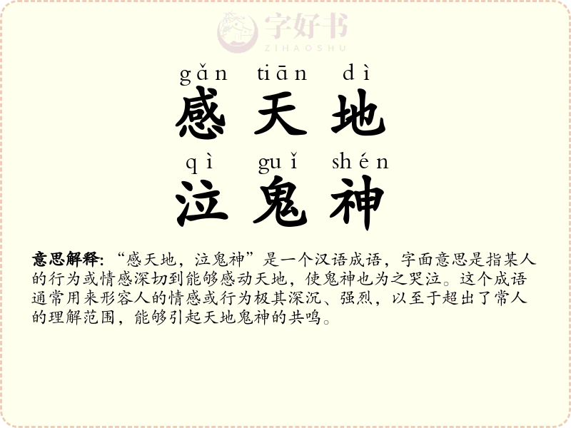 感天地，泣鬼神