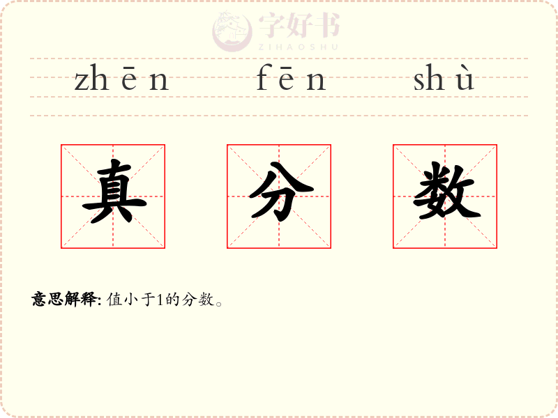 真分数