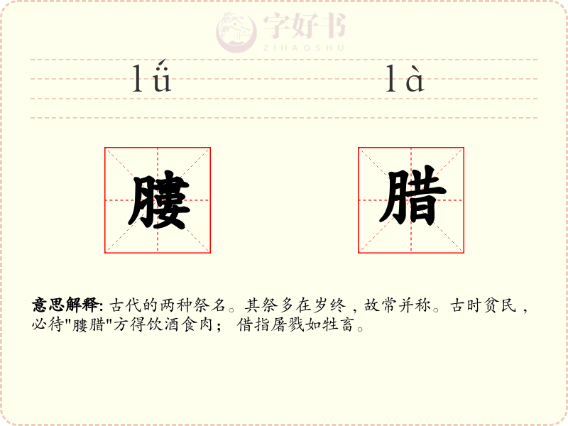 膢腊