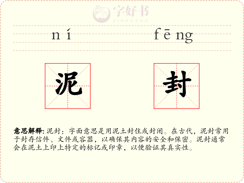 泥封