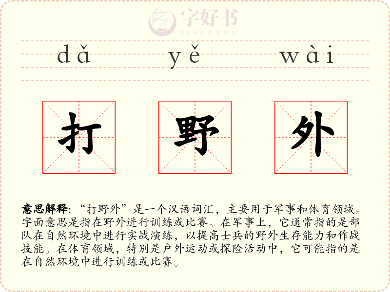 打野外
