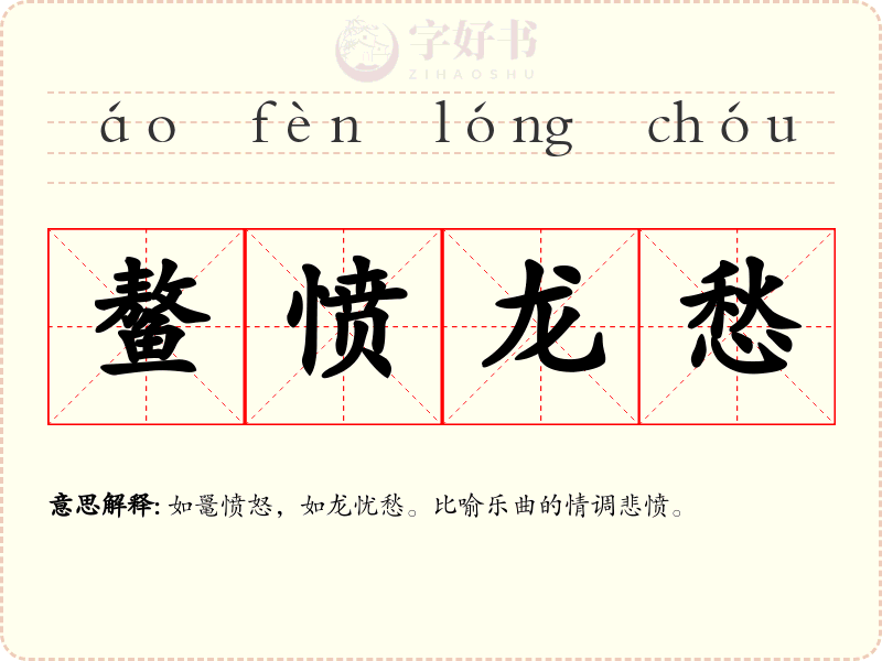 鳌愤龙愁