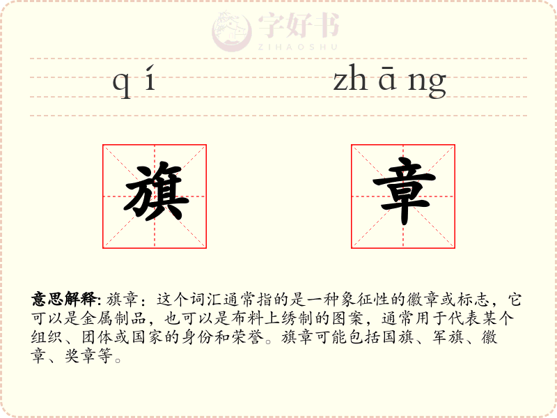 旗章