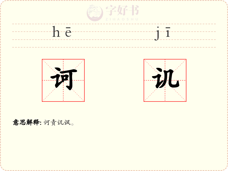 诃讥
