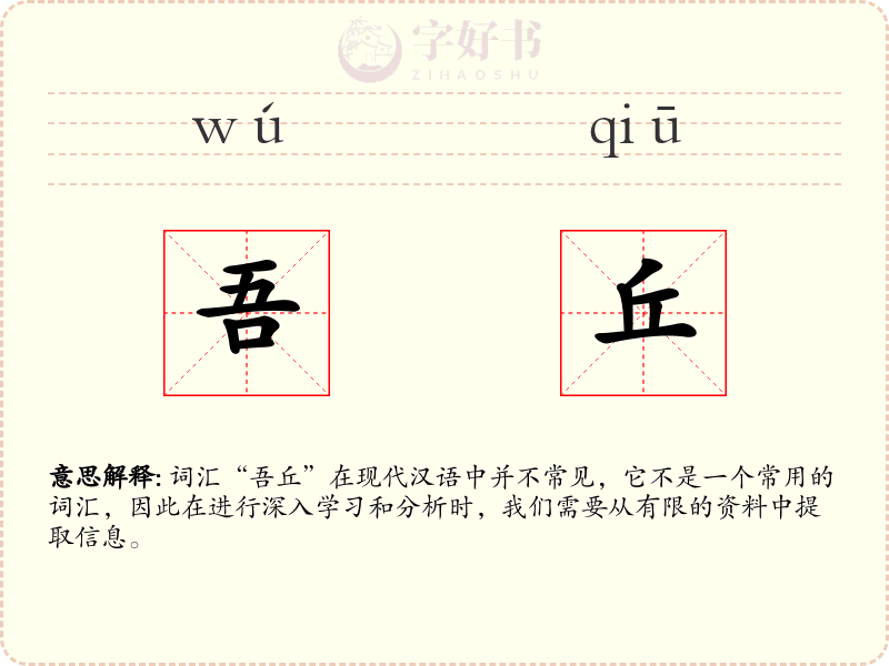 吾丘