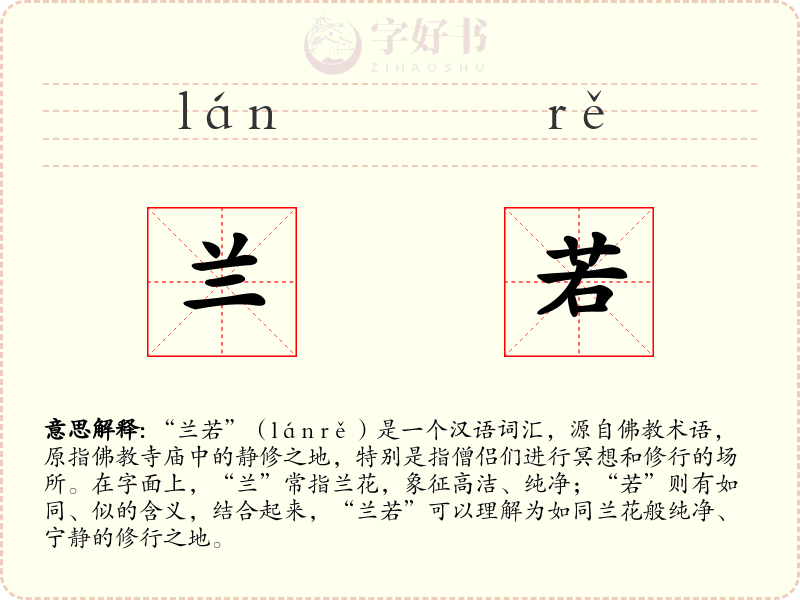 兰若