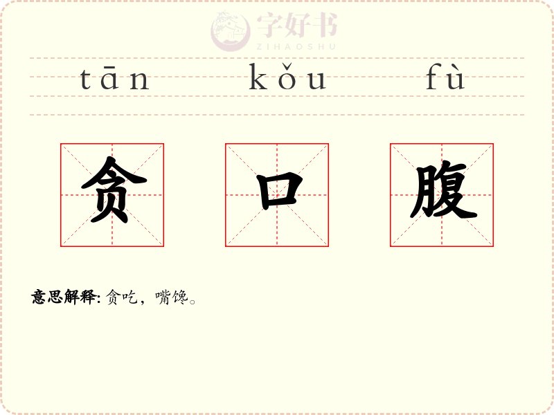 贪口腹