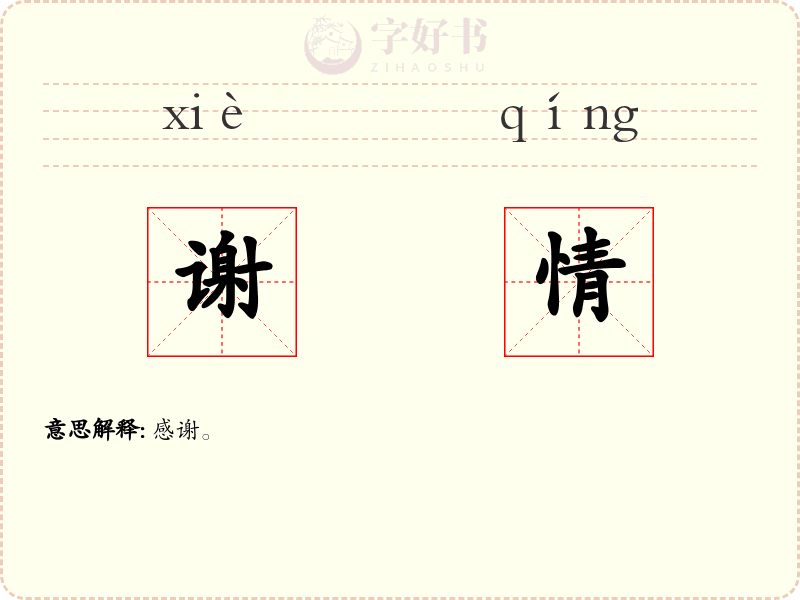 谢情