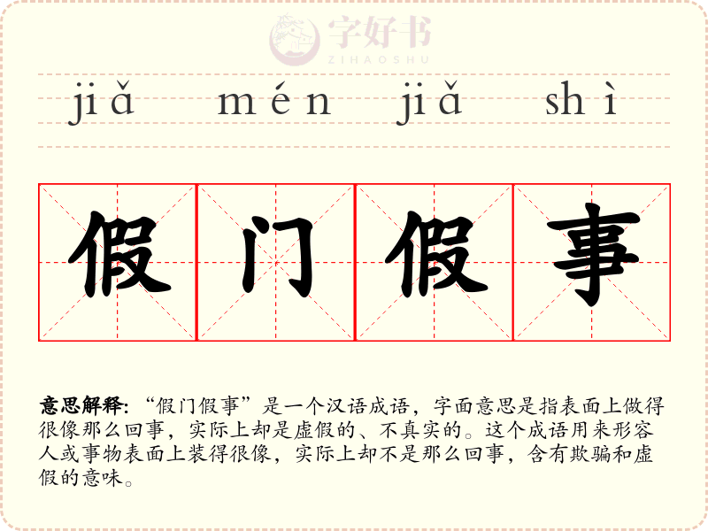假门假事