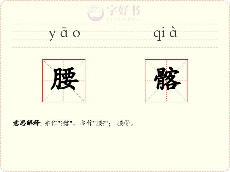 腰髂