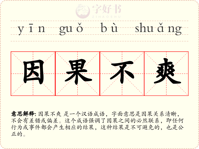 因果不爽