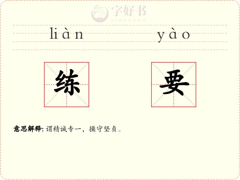 练要