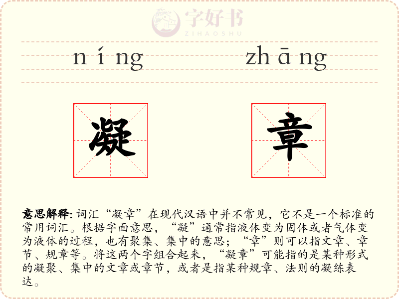 凝章