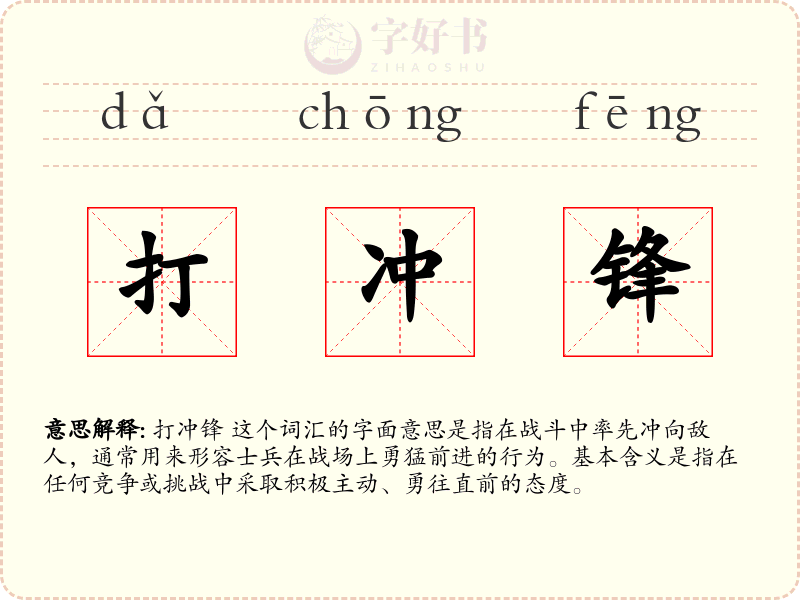 打冲锋