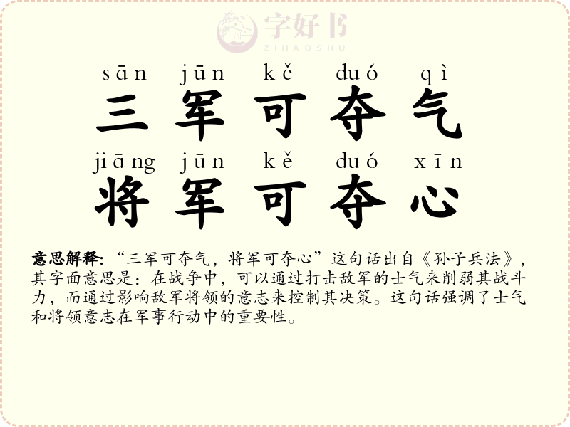 三军可夺气，将军可夺心