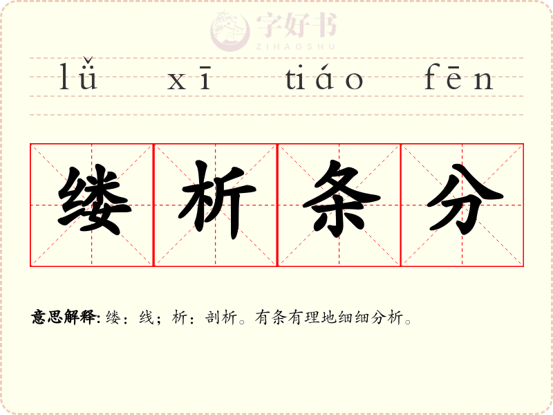 缕析条分