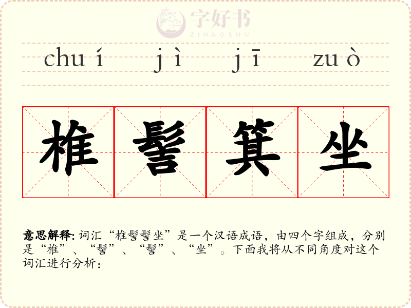椎髻箕坐