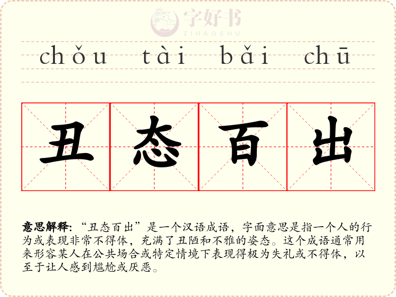 丑态百出
