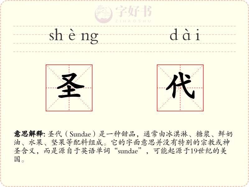 圣代